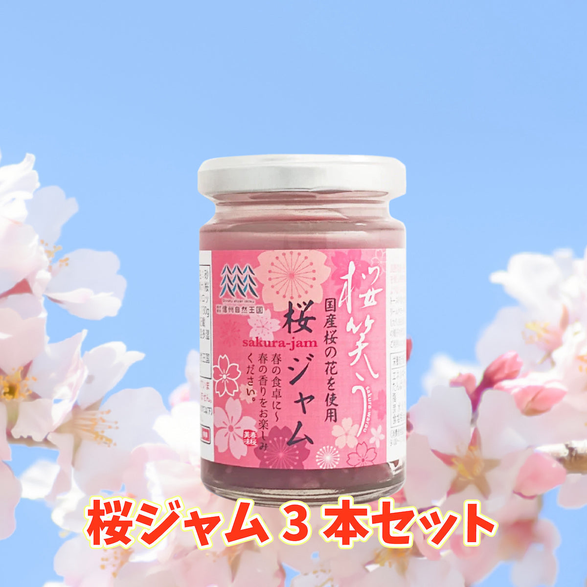桜 ジャム 3本セット ラテ 紅茶 スイーツ さくら SAKURA サクラ 和菓子 緑茶 トッピング