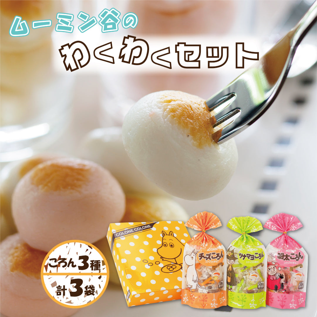 ムーミン谷のわくわくセット ひとくちかまぼこチーズころん・ツナマヨころん・明太ころん各1袋入り