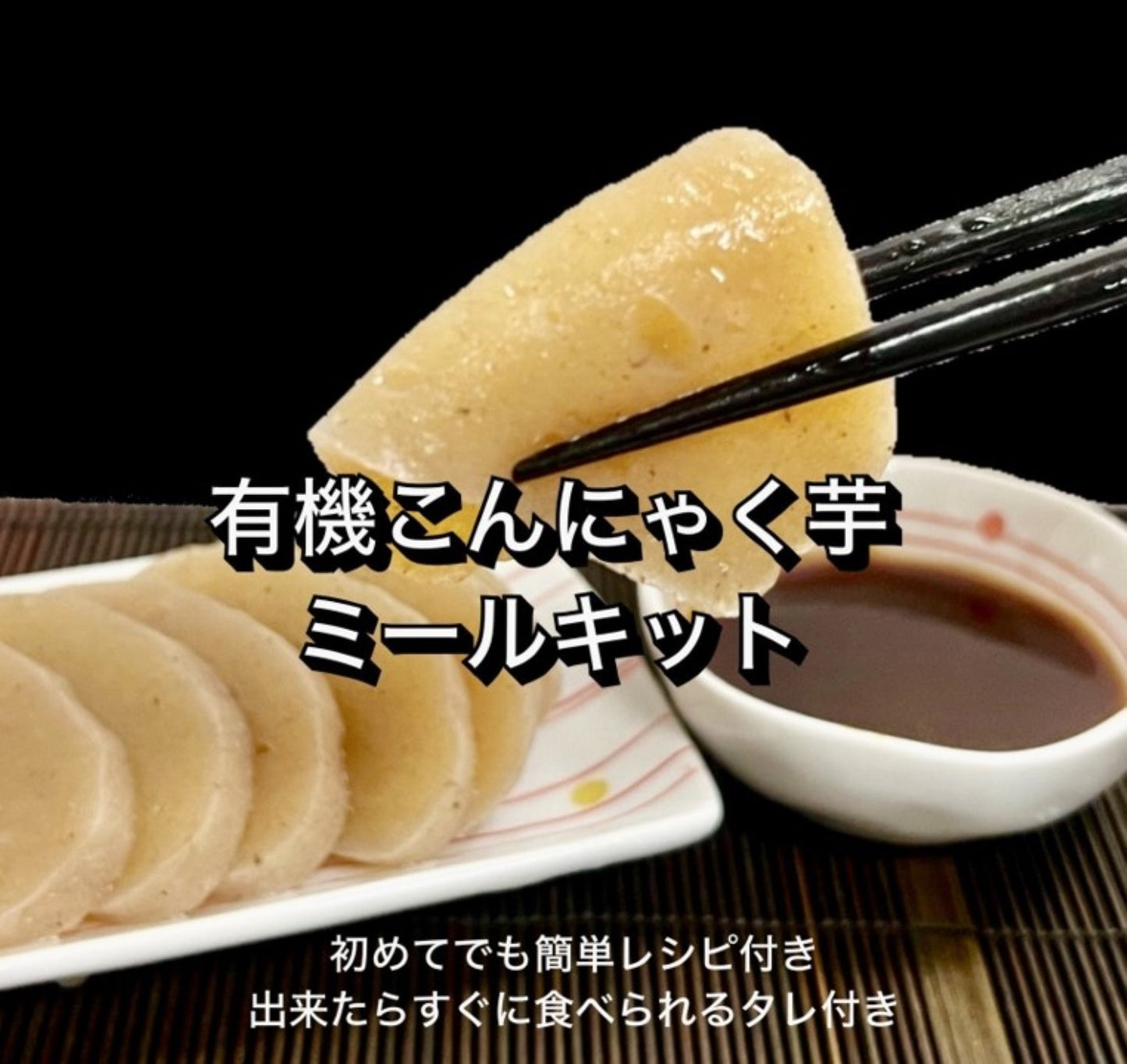 【有機こんにゃく芋 ミールキット】生芋こんにゃくをご自宅で簡単に（1セット（2～3人前）×4セット入り）【冷凍・送料込み】