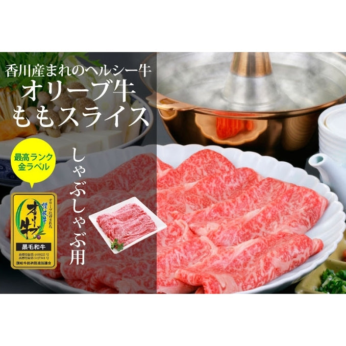 【人気のヘルシー赤身肉】 オリーブ牛もも (最高ランク・金ラベル)  / しゃぶしゃぶ用  500g