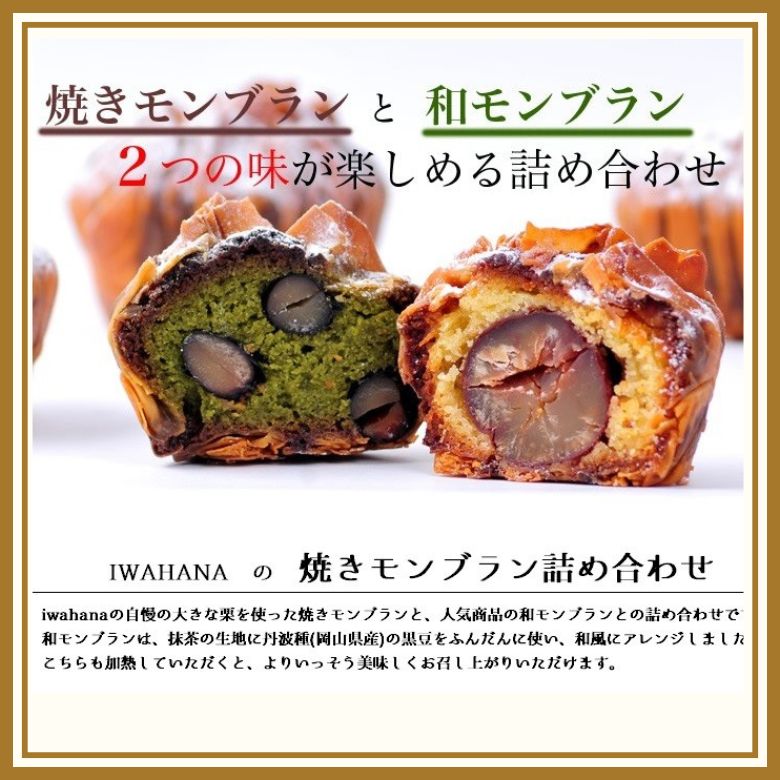 【ギフト】IWAHANA 焼きモンブラン詰合せ6個入　贈答　プレゼント【スイーツ・洋菓子】