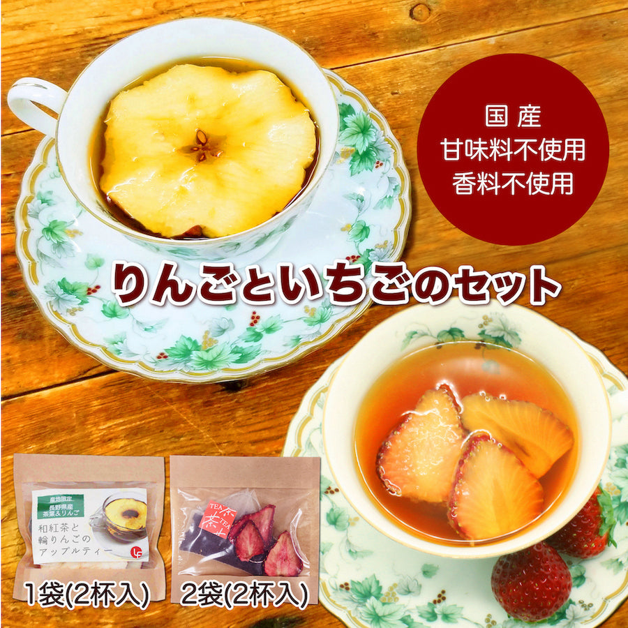 紅茶 ティーバッグ アップルティー 1袋 いちごティー 2袋 計3袋セット ギフト 食べれるフルーツティー 国産 甘味料不使用 香料不使用