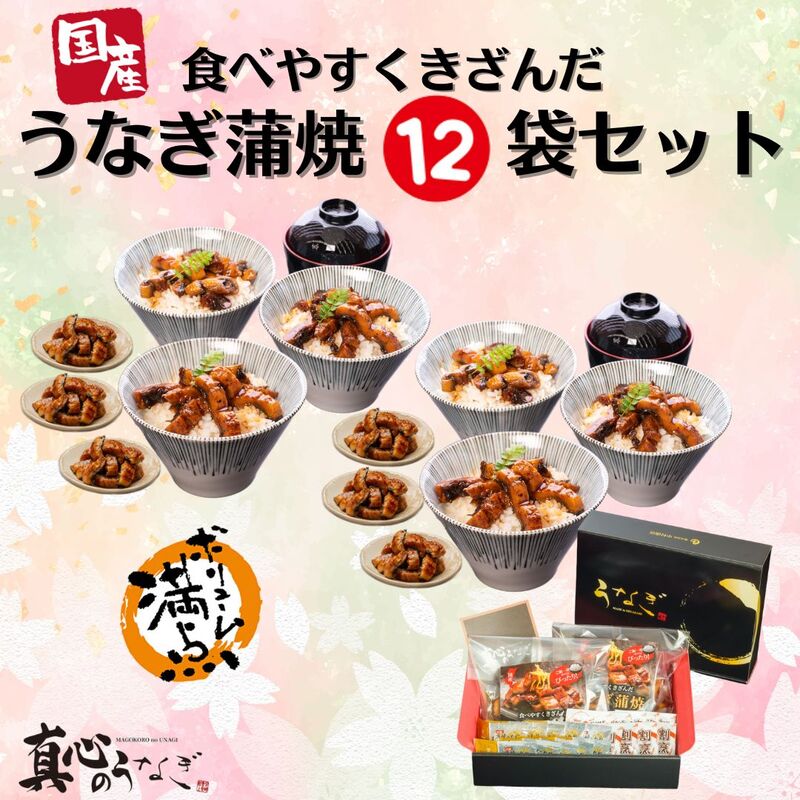 【宮崎・鹿児島県産】食べやすくきざんだうなぎ蒲焼12袋セット　入学祝　国産鰻　送料無料 温めるだけ