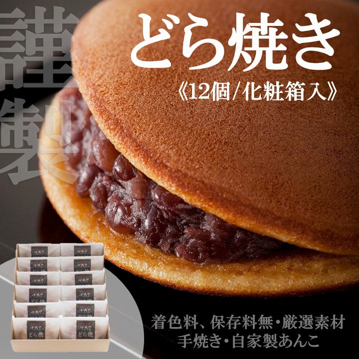 謹製どら焼き12個(化粧箱入)｜伊万里・小嶋や/【着色料・保存料無 厳選素材 地産地消 手作り 和菓子 あんこ スイーツ】