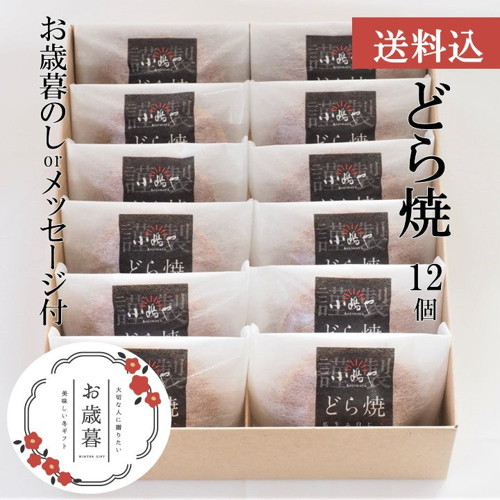 【お歳暮ギフト/送料込】どら焼き＜12個入＞－熨斗/掛け紙メッセージ付｜伊万里・小嶋や