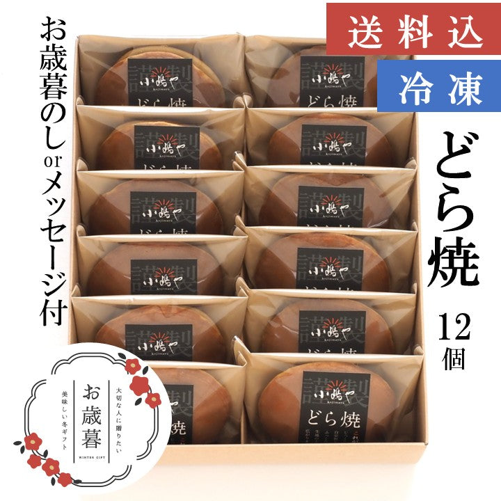 【お歳暮ギフト/送料込】（冷凍）どら焼き＜１２個入＞－熨斗/掛け紙メッセージ付｜伊万里・小嶋や