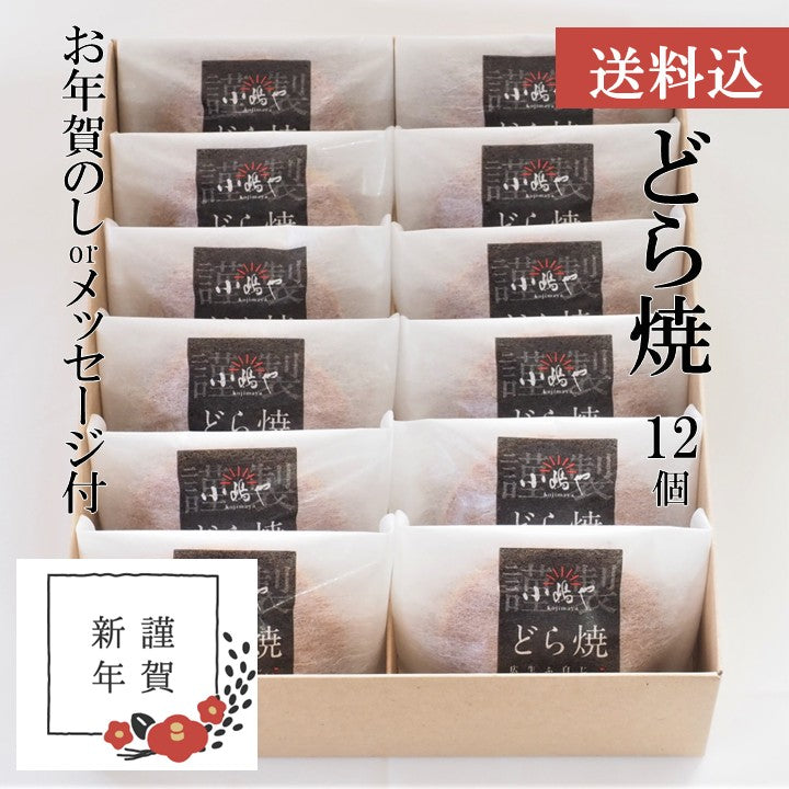 【お年賀ギフト/送料込】どら焼き＜12個入＞－熨斗/掛け紙メッセージ付｜伊万里・小嶋や