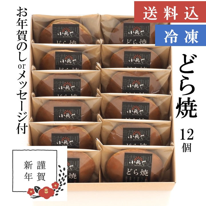 【お年賀ギフト/送料込】（冷凍）どら焼き＜１２個入＞－熨斗/掛け紙メッセージ付｜伊万里・小嶋や