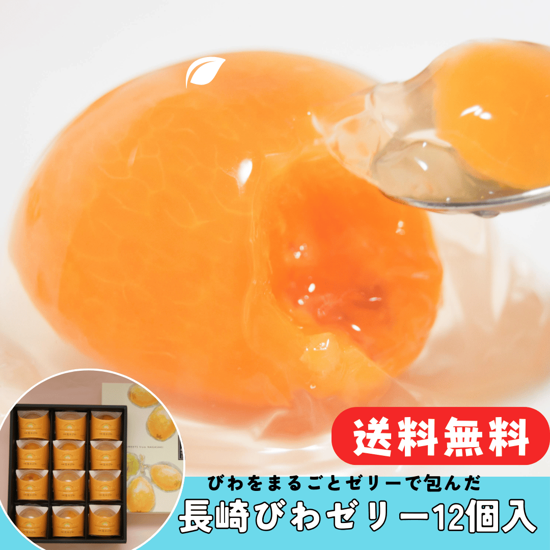 【ギフト】【送料込み】世界が認めたびわゼリー12個入り 　iTQi(国際味覚機構)を受賞【スイーツ・洋菓子】