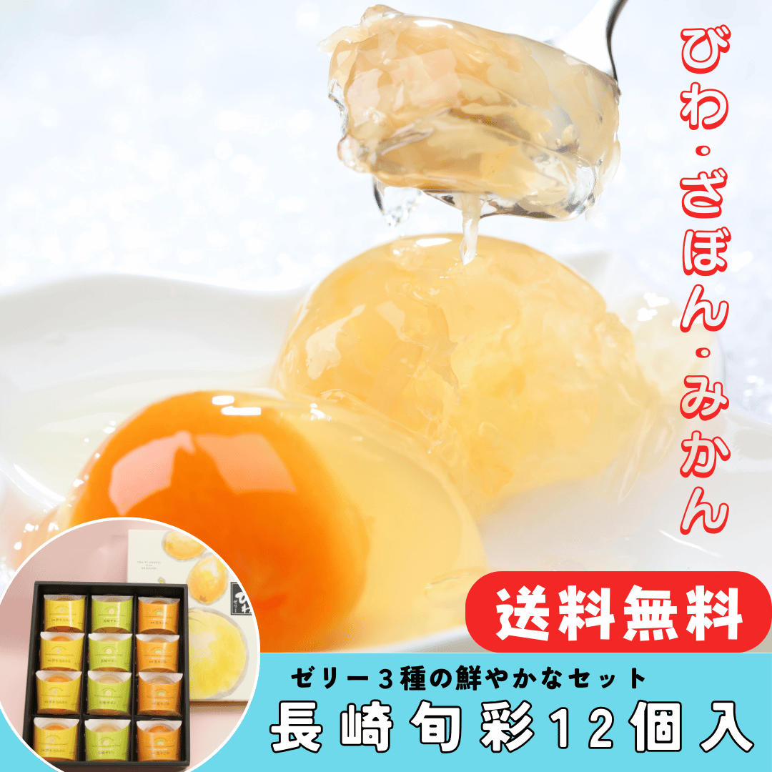 【ギフト】【送料込】長崎旬彩１２個入り（長崎びわゼリー75g×４個・長崎ザボンゼリー75g×４個・伊木力みかんゼリー75g×４個詰合せセット）