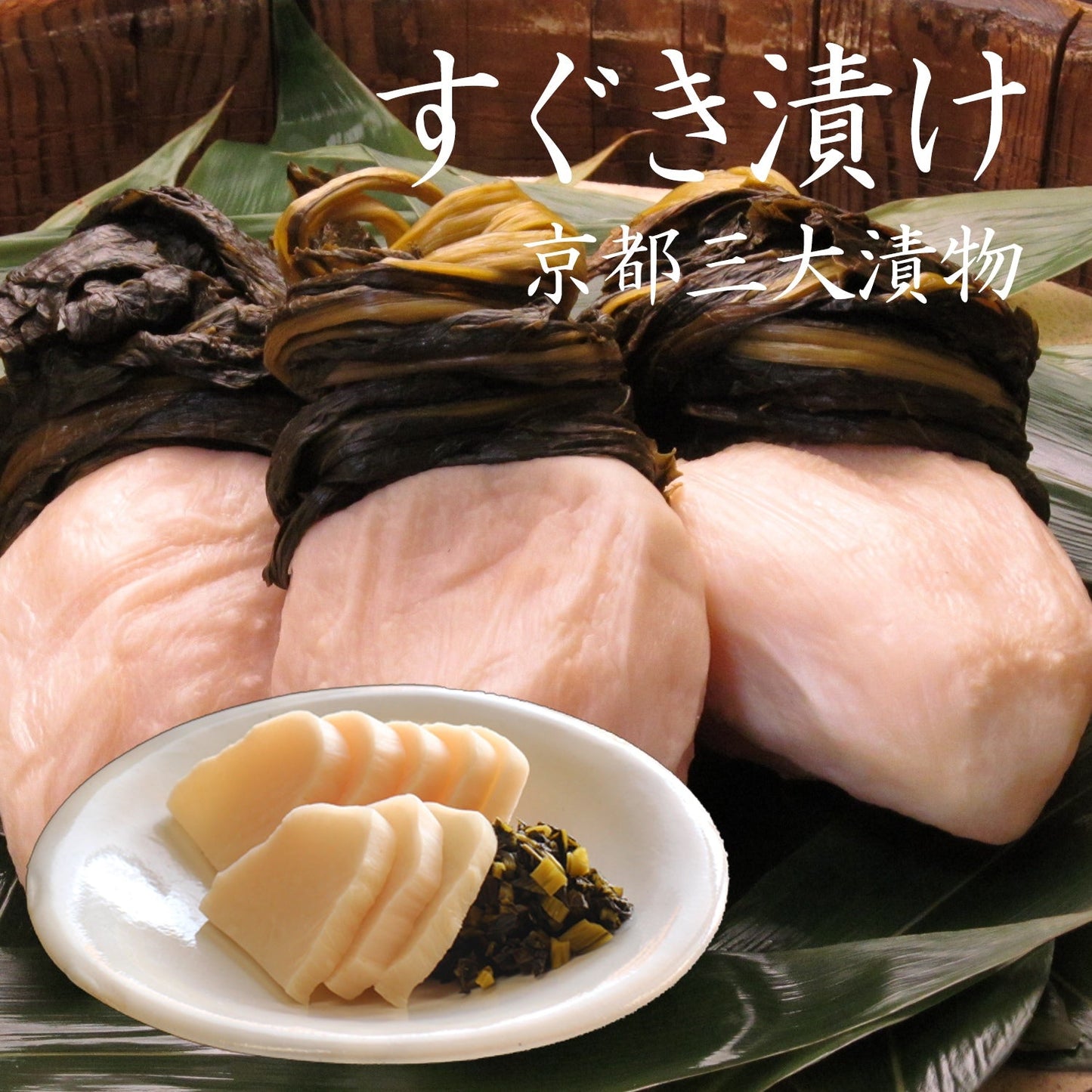 すぐき漬け　1,340g／丸のままのすぐき漬け３個（食べごたえあり）　漬物＞京漬物