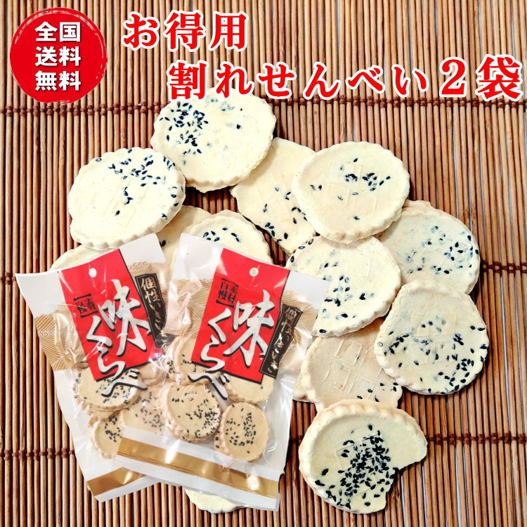 送料無料・数量限定 胡麻バターせんべい（われ、）７０ｇ×２個 【商品紛失補償付】焼菓子 国産 工場直送 青森県 1コイン 割れ 工場直送の南部せんべい　産直 ヘルシー おつまみ お菓子 和風 小麦 クッキー クラッカー スイーツ 赤字 処分品 ネコポス メール便
