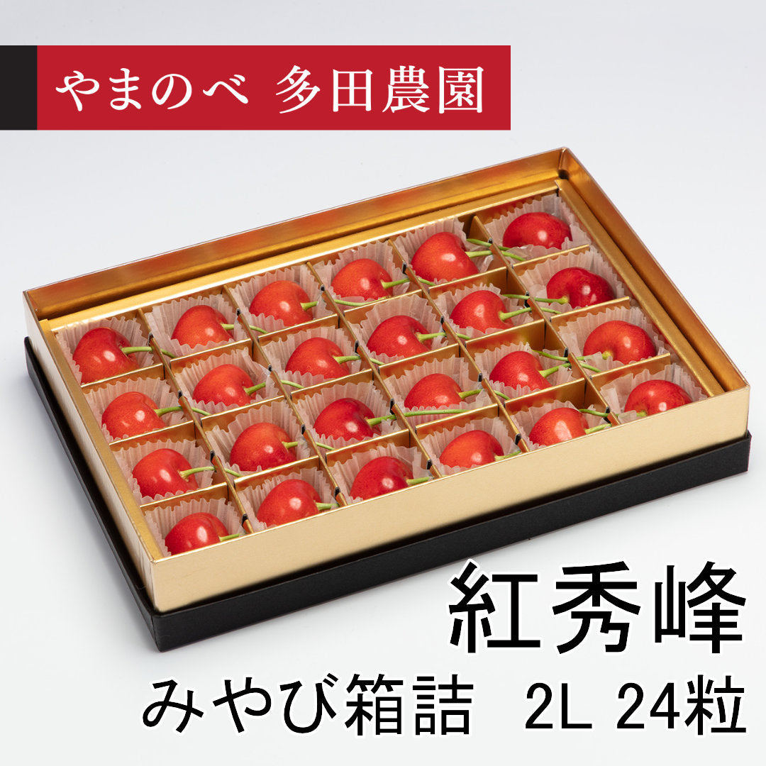 珠玉　紅秀峰（2Lサイズ みやび箱詰）24粒　先行予約受付中