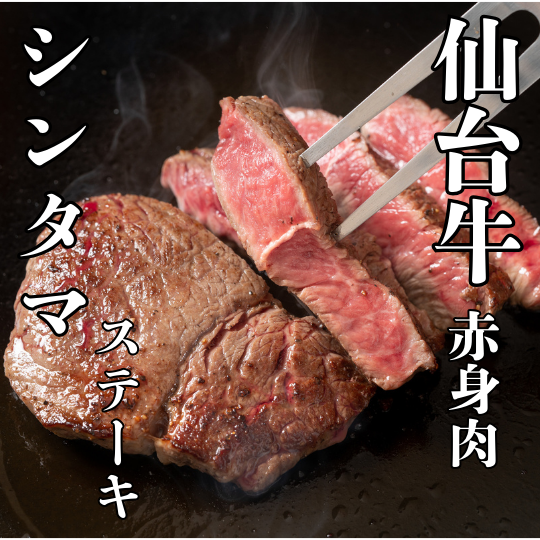 仙台牛　シンタマステーキ　赤身肉