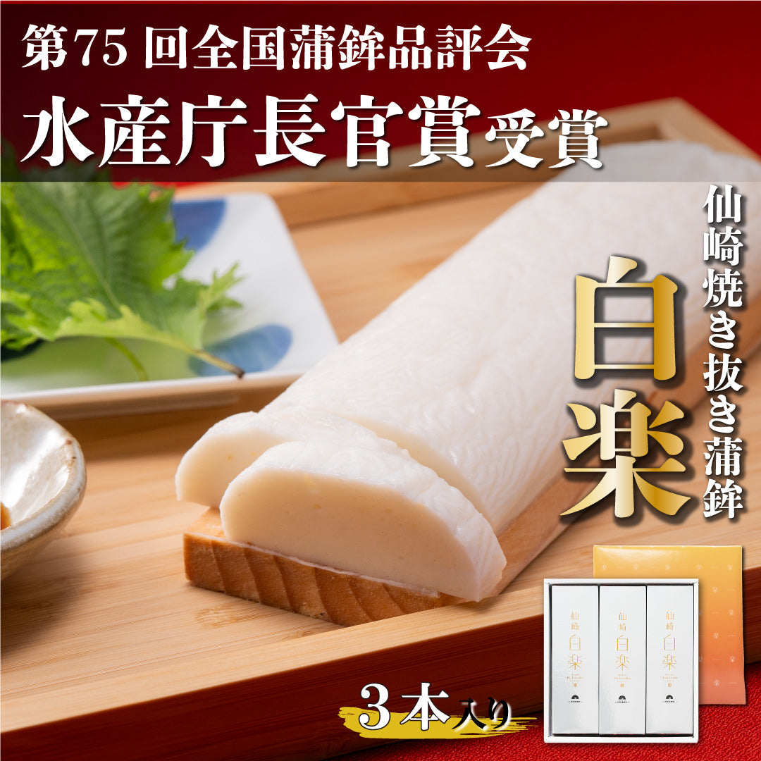 【焼き抜き蒲鉾】白楽(160g)×3本入り