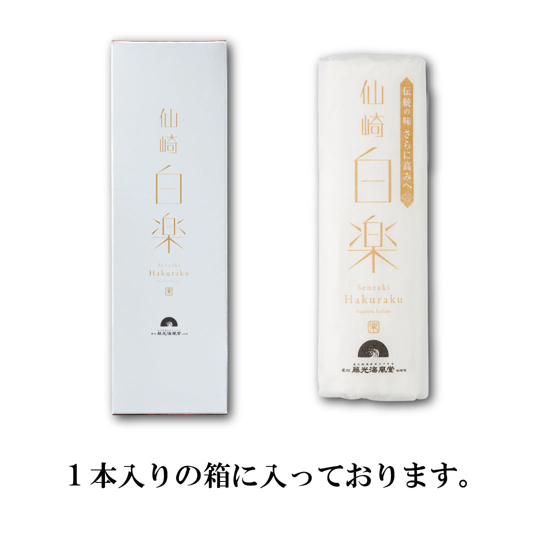 【焼き抜き蒲鉾】白楽(160g)×3本入り