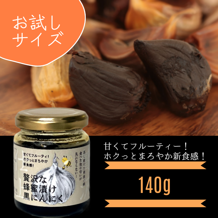 贅沢な蜂蜜漬け黒にんにく