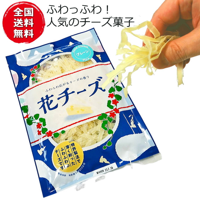 送料無料 花チーズプレーン（沖縄県・離島もOK）・商品紛失補償 【手間なし おつまみ おやつ すぐ食べる 急な来客 ポスト投函】