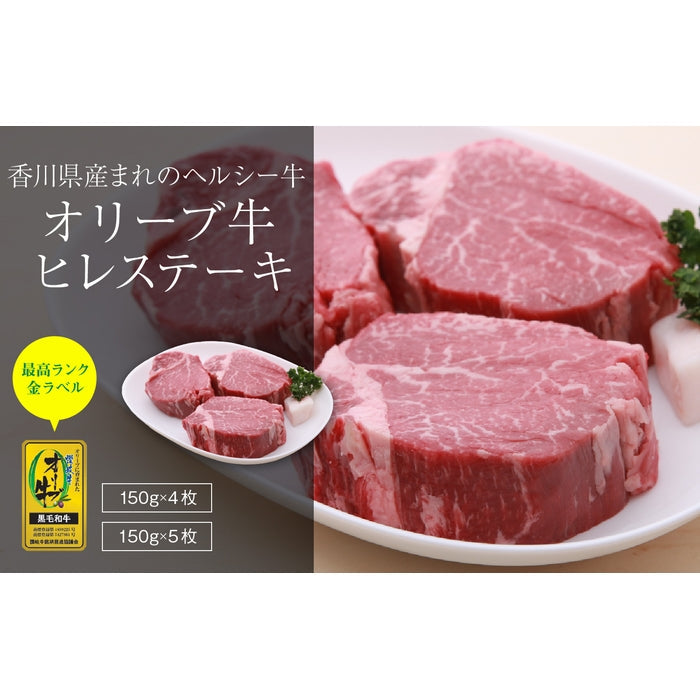☆送料無料☆ 【月刊女性情報誌「Poco'ce（ポコチェ）」に掲載!】 オリーブ牛 ヒレ (最高ランク・金ラベル) / ステーキ用  (150g×4枚)
