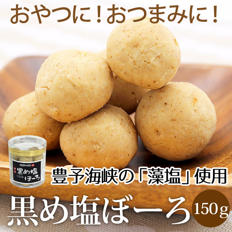 黒め塩ぼーろ（150g）