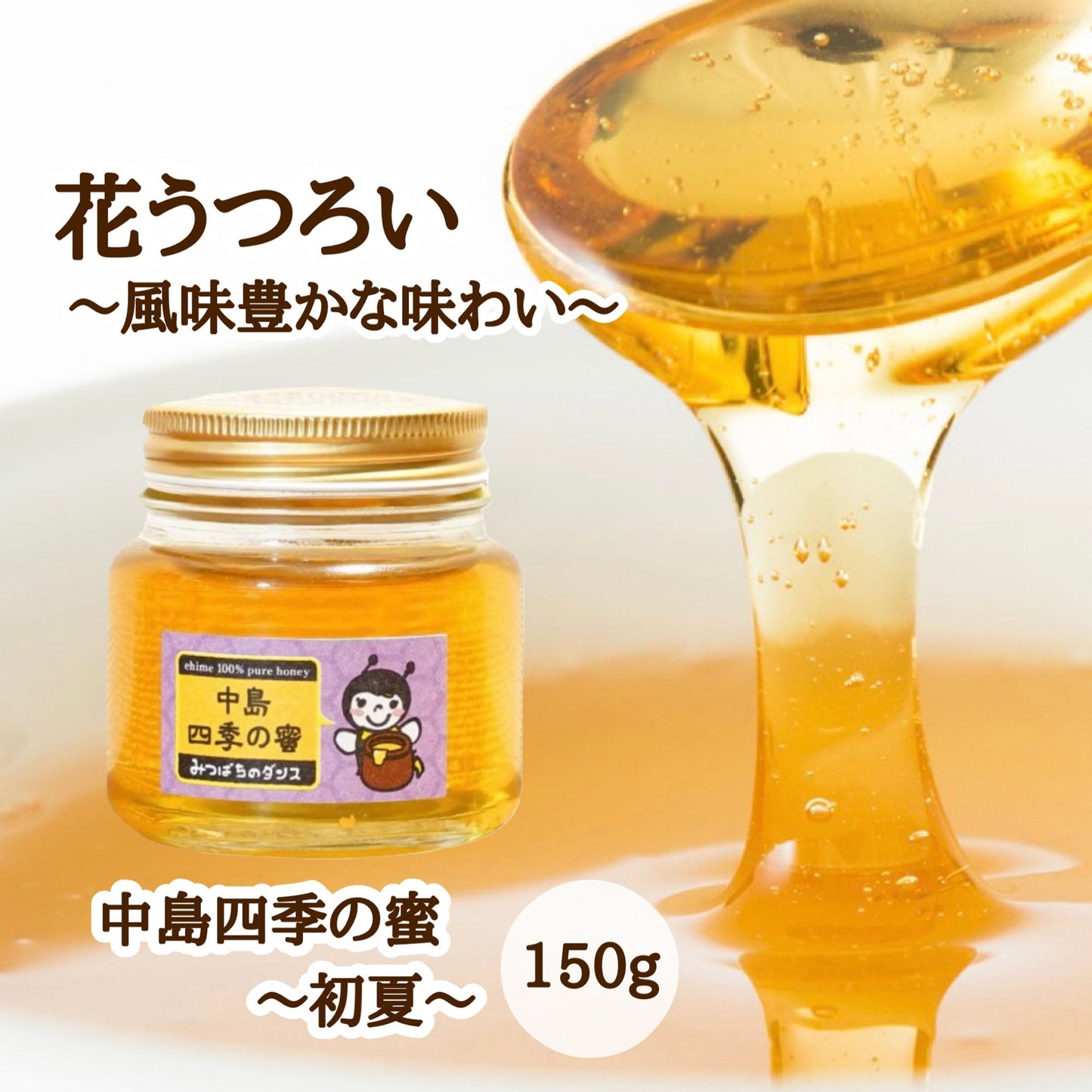 はちみつ　令和7年度産　新蜜　花うつろい～風味豊かな味わい～　「中島四季の蜜～初夏～」 愛媛県産　松山中島産純粋ハチミツ　中島四季の蜜～初夏～　150ｇ