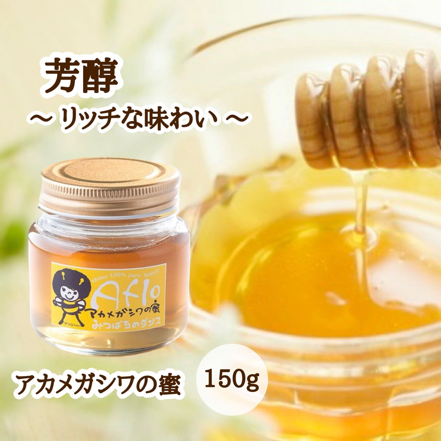 はちみつ　令和7年度産　新蜜　芳醇～リッチな味わい～　「アカメガシワの蜜」 愛媛県産　松山中島産純粋ハチミツ　アカメガシワの蜜　150ｇ
