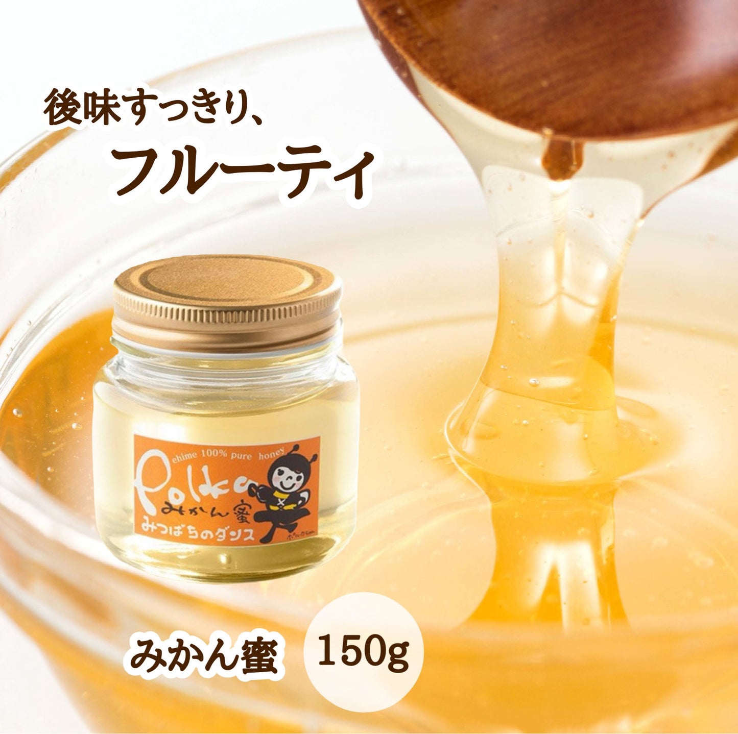はちみつ　令和7年度産　新蜜　後味すっきり、フルーティ　「みかん蜜」 愛媛県産　松山中島産純粋ハチミツ　みかん蜜　150ｇ