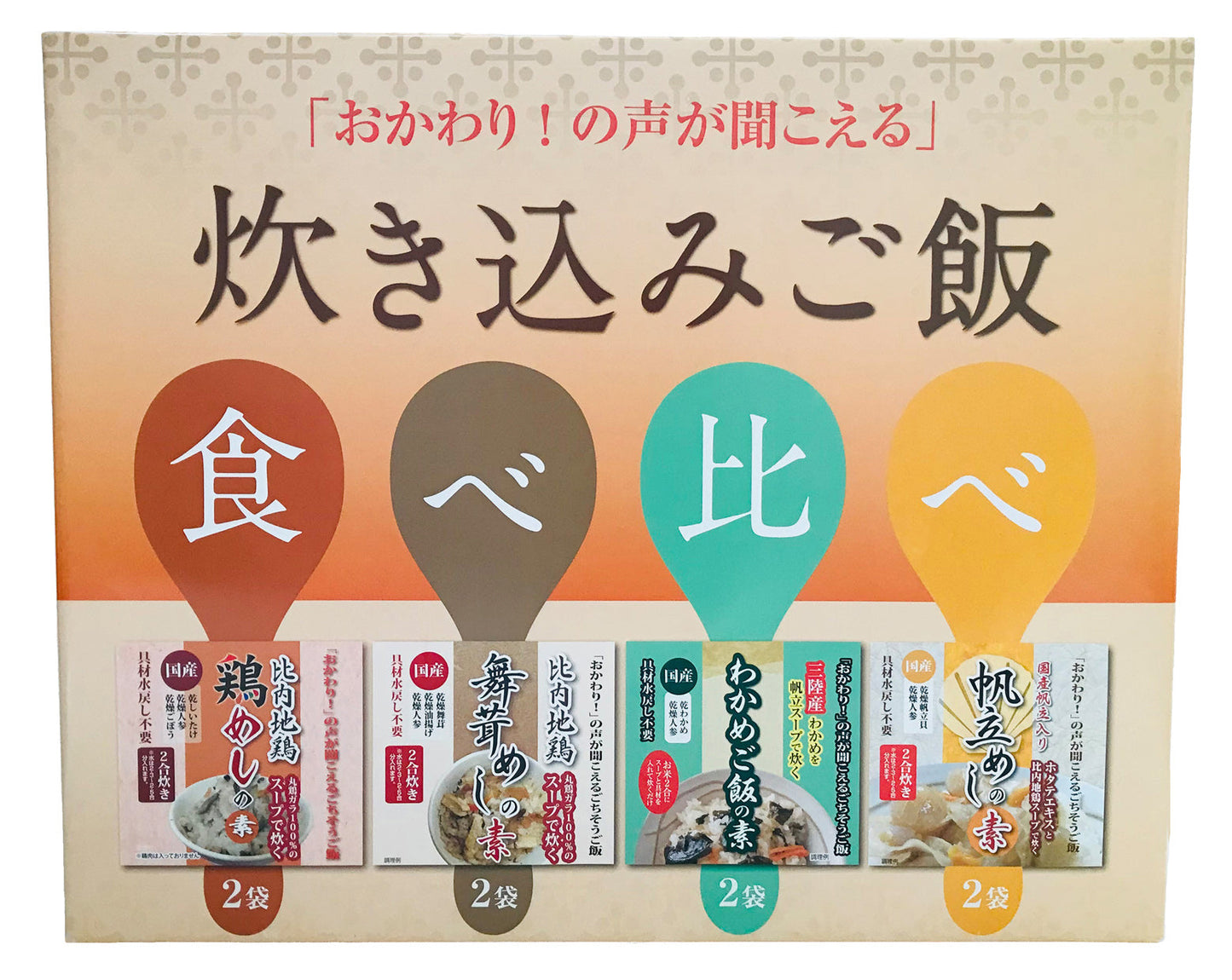炊き込みご飯食べ比べ(4種類8食セットⅡ)