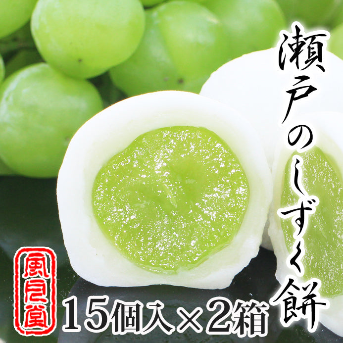 【送料込みでちょっぴりお得！】 瀬戸のしずく餅　２箱（１５個入り×２）