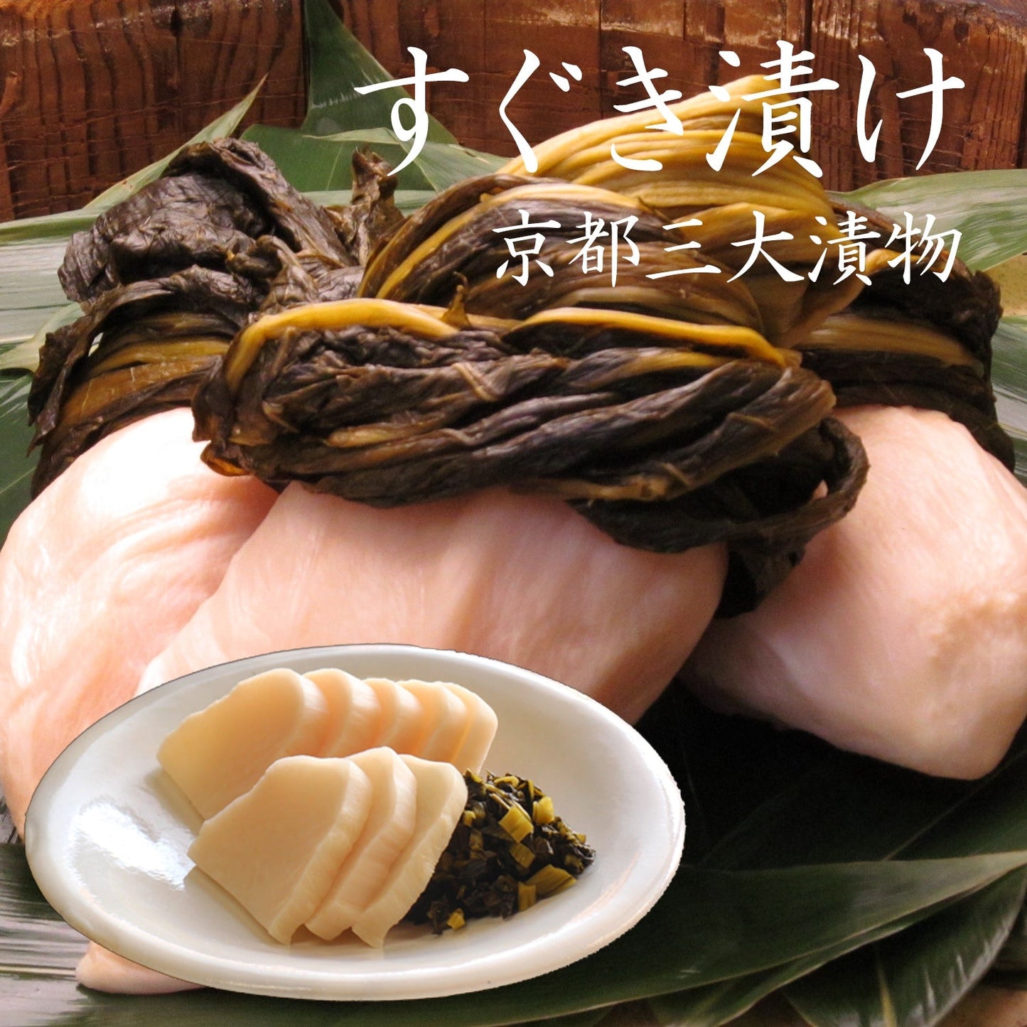 すぐき漬け　1,670g／丸のままのすぐき漬け３～４個（たっぷりあります）　漬物＞京漬物