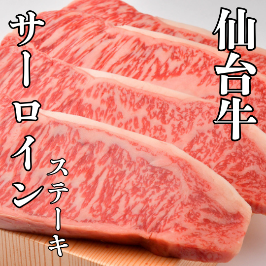 仙台牛　サーロインステーキ　霜降り肉
