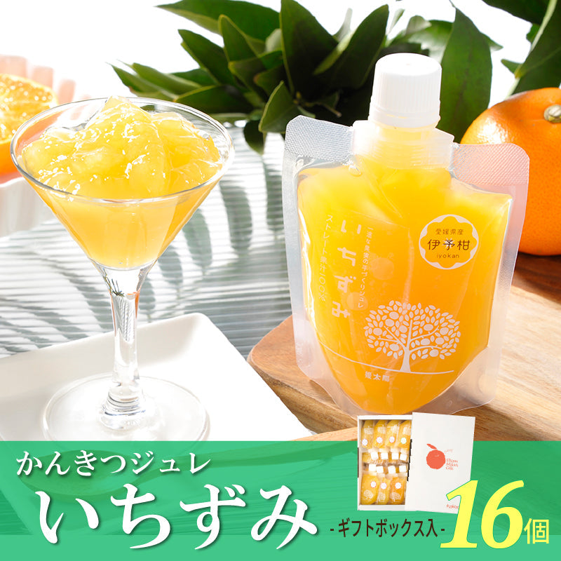 かんきつジュレ「いちずみ」（16個セット・ギフトBOX入）