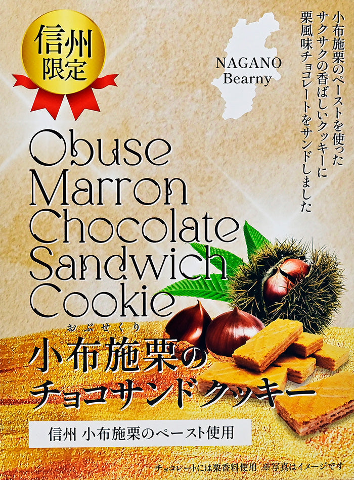 小布施栗のチョコサンドクッキー16枚入 信州長野のお土産 | 47CLUB