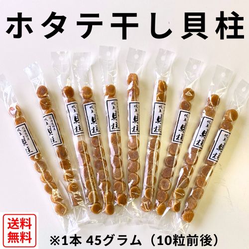 【数量限定】【送料無料】【北海道産】ホタテ干し貝柱45ｇ　※賞味期限2025.11月