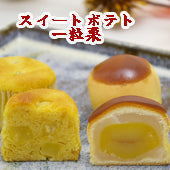 スイートポテトと一粒栗の詰合せ