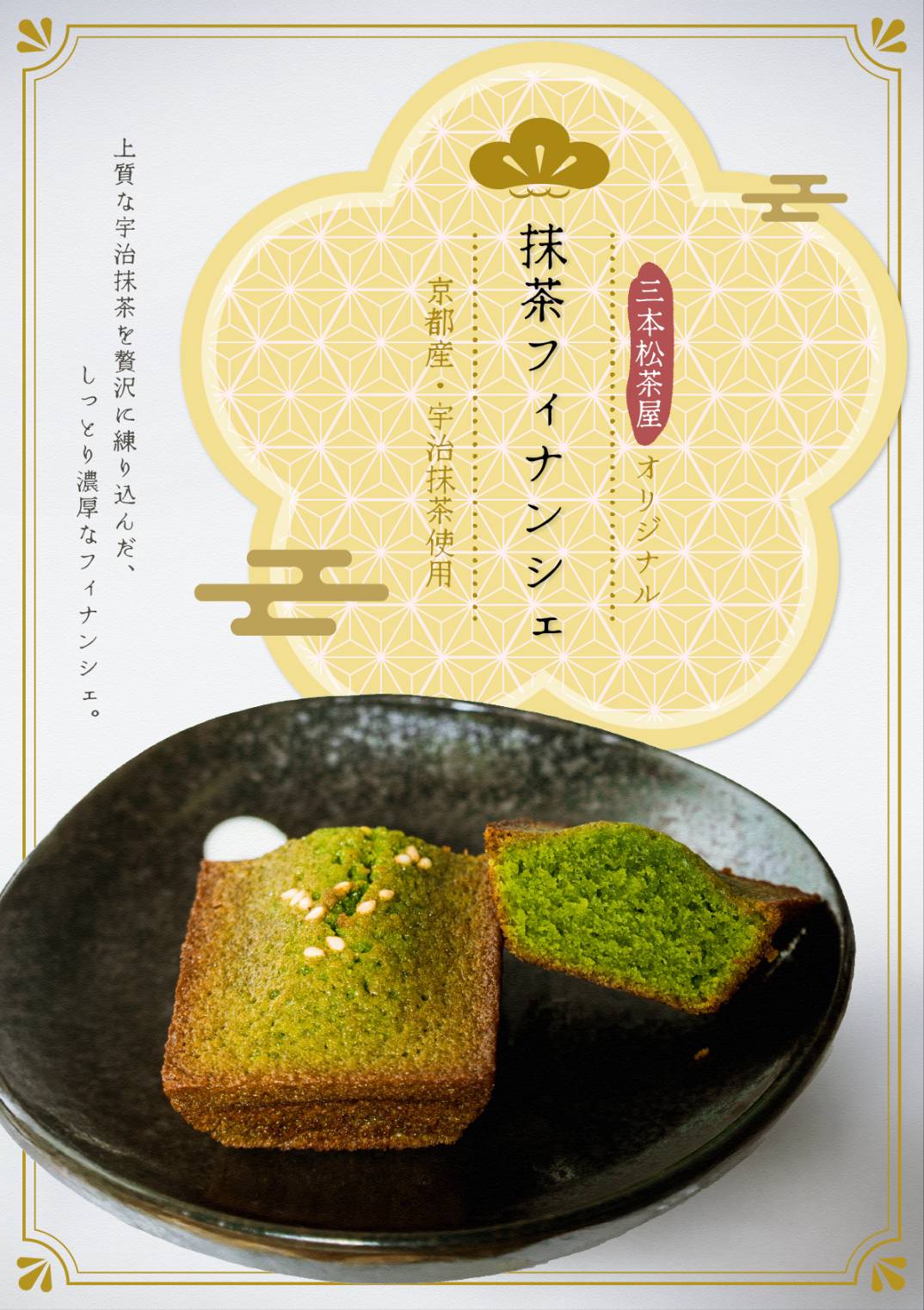 三本松茶屋オリジナル・抹茶フィナンシェ（12個入り）