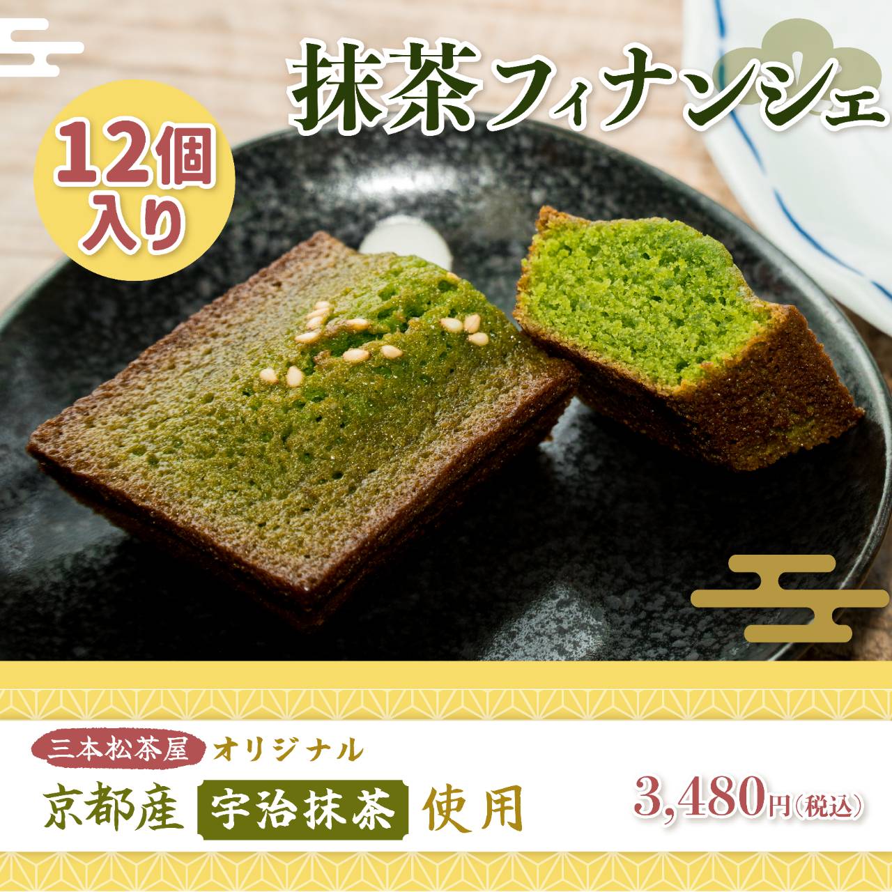 三本松茶屋オリジナル・抹茶フィナンシェ（12個入り）
