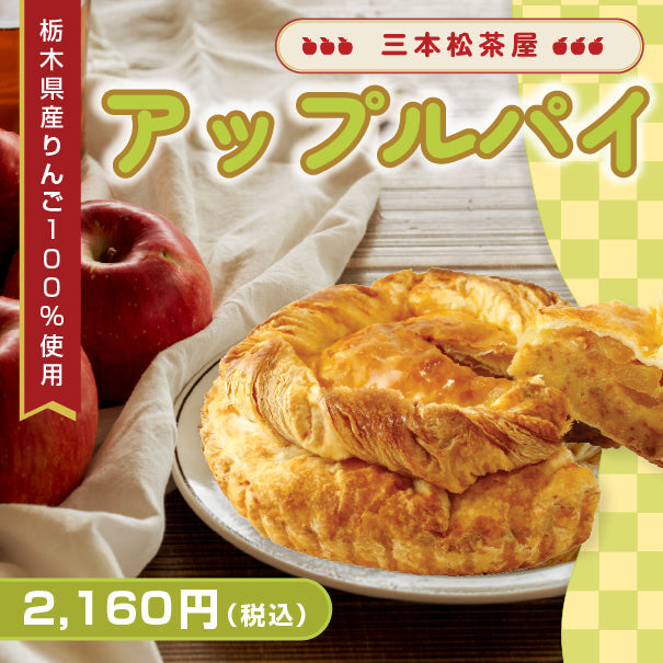 三本松茶屋オリジナル・アップルパイ