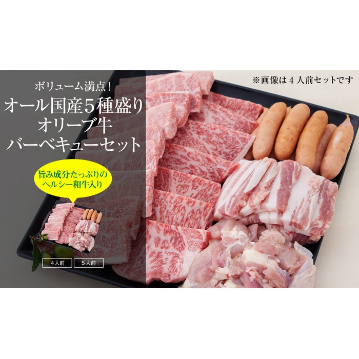【旨み成分たっぷりのヘルシー和牛入り】 オリーブ牛 / 焼肉・バーベキューセット (オール国産5種盛り)  / 5人前