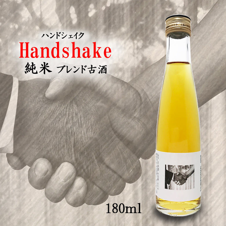 ブレンド古酒 ハンドシェイク