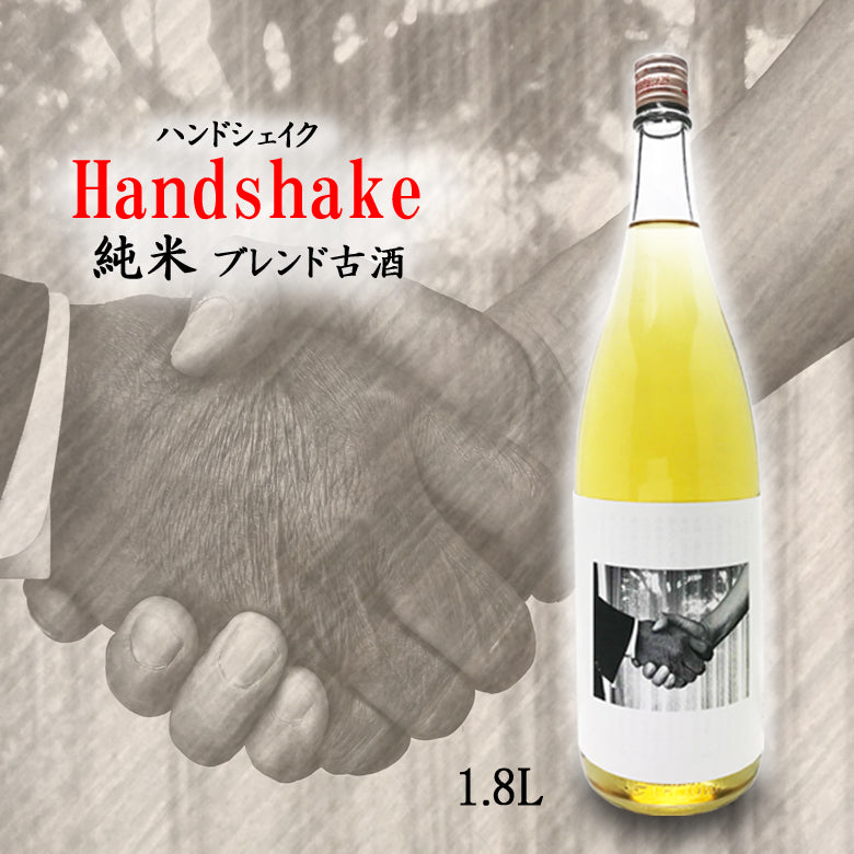 ブレンド古酒 ハンドシェイク