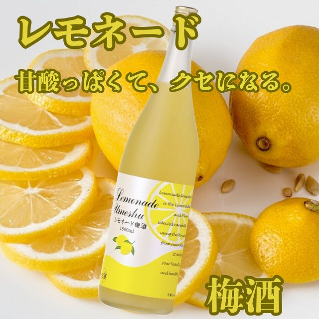 「これが殿堂入り？……納得。」『レモネード梅酒』1800ml 9度 お歳暮特集2025｜酒・ジュース・飲料
