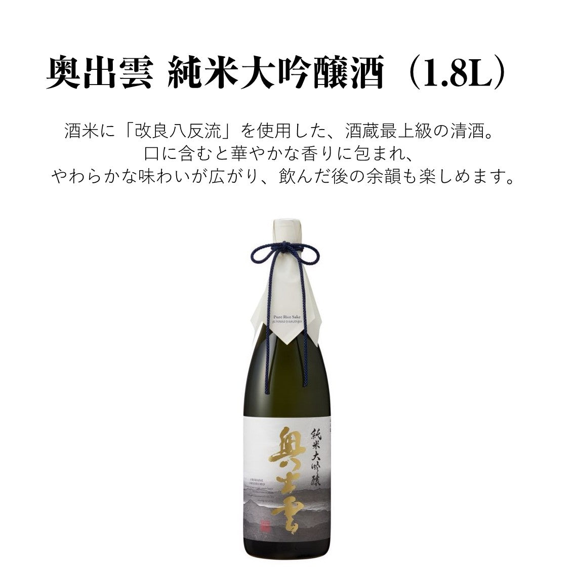 【蔵元直送！】奥出雲 純米大吟醸酒 1800ml 日本酒 純米大吟醸 奥出雲  改良八反流 中口 清酒 食中酒 冷酒 華やか