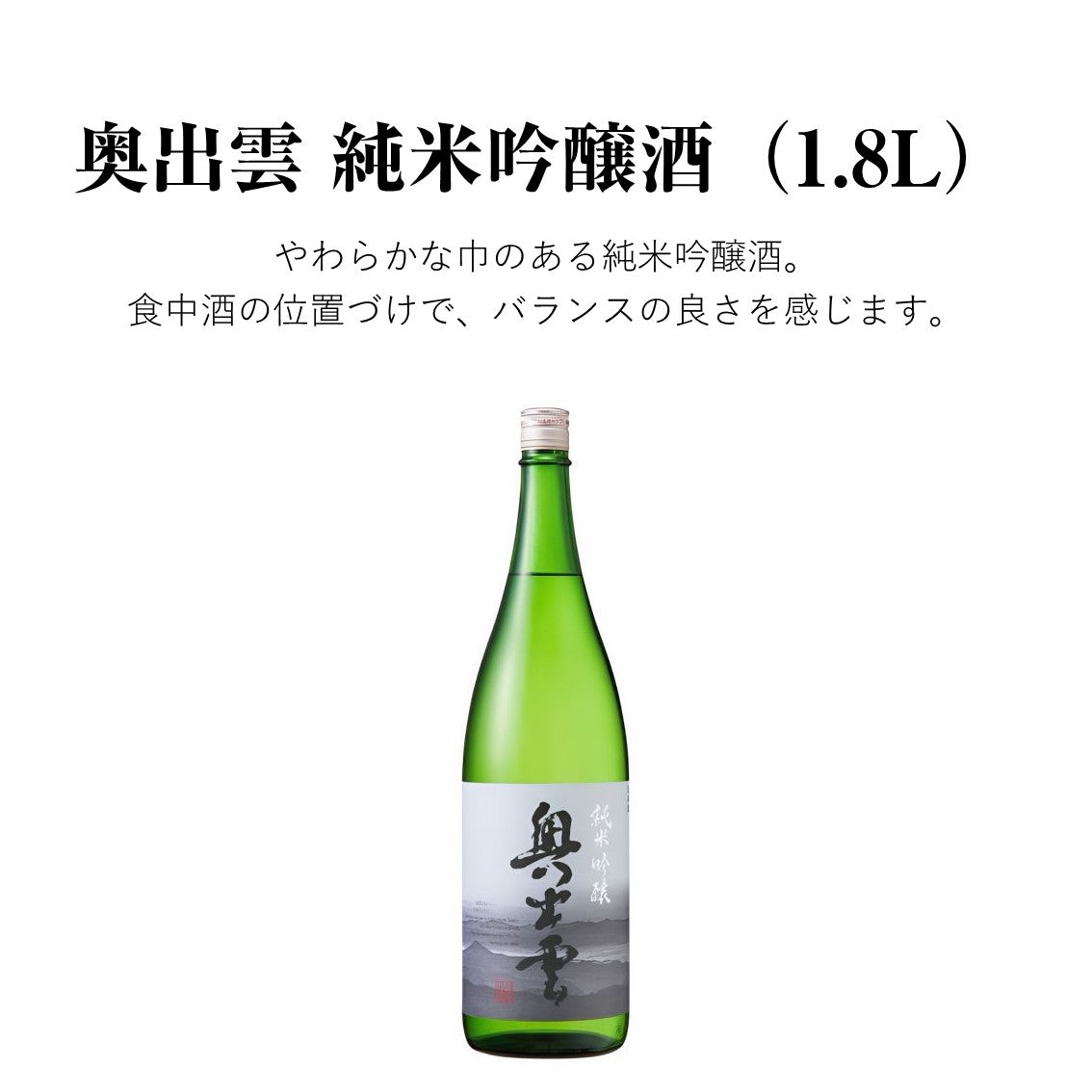 【蔵元直送！】奥出雲 純米吟醸酒 1800ml 日本酒 純米吟醸 奥出雲 中口 清酒 改良八反流 食中酒 味わい 冷酒 ぬる燗