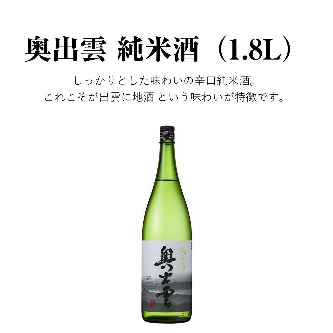 【蔵元直送！】奥出雲 純米酒 1800ml 日本酒 純米酒 奥出雲 辛口 清酒 食中酒 味わい 冷酒 ぬる燗 熱燗 地酒