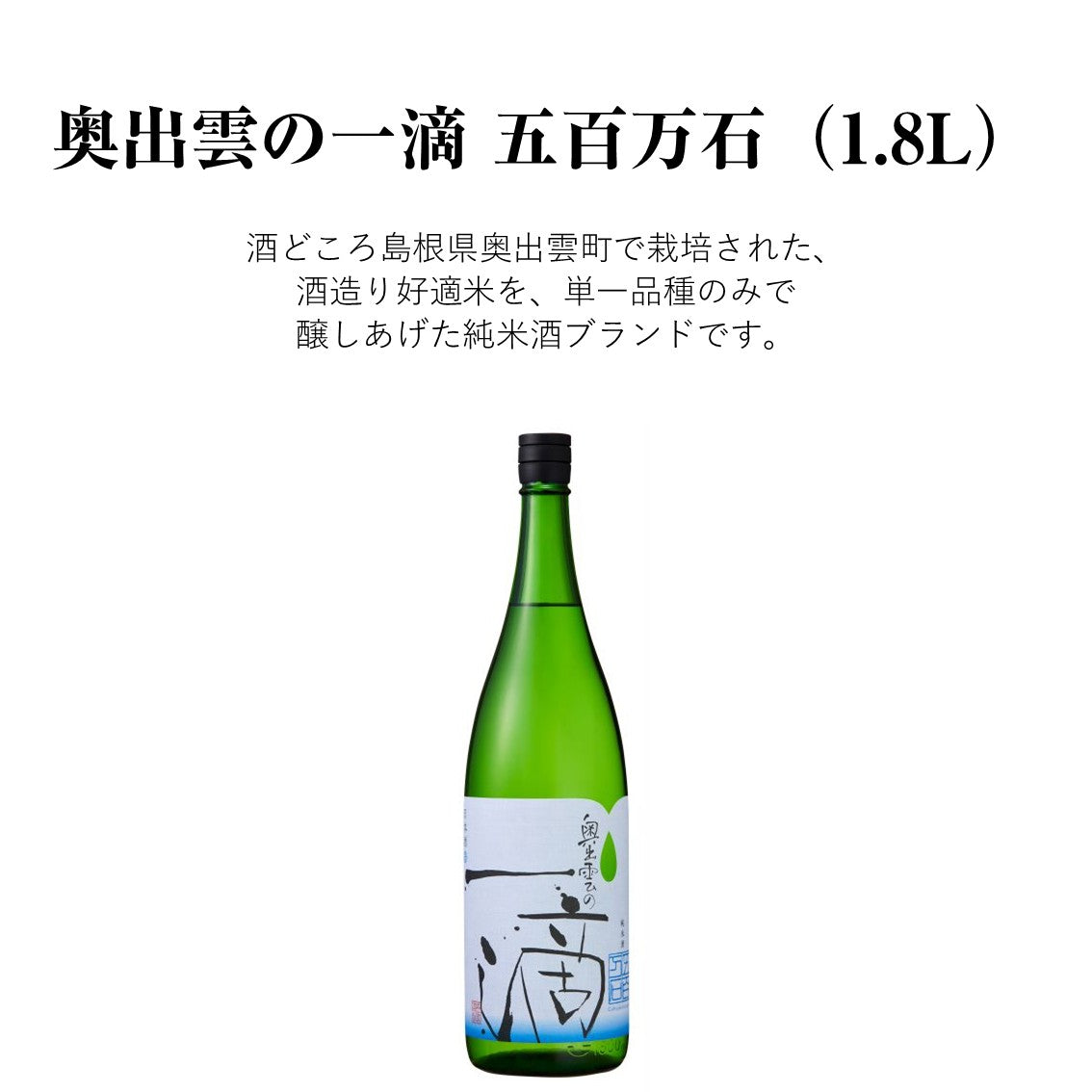 【蔵元直送！】奥出雲の一滴 五百万石 1800ml 日本酒 特別純米酒 辛口 清酒 奥出雲 食中酒 冷酒 ぬる燗