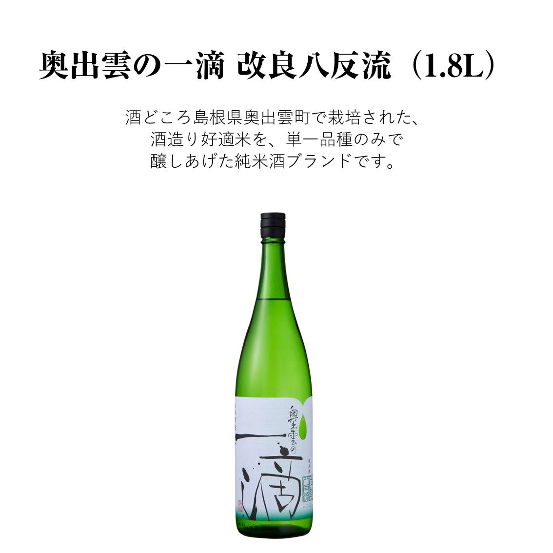 【蔵元直送！】奥出雲の一滴 改良八反流 1800ml 日本酒 純米酒 八反流 改良八反流 辛口 清酒 奥出雲 食中酒 冷酒 ぬる燗