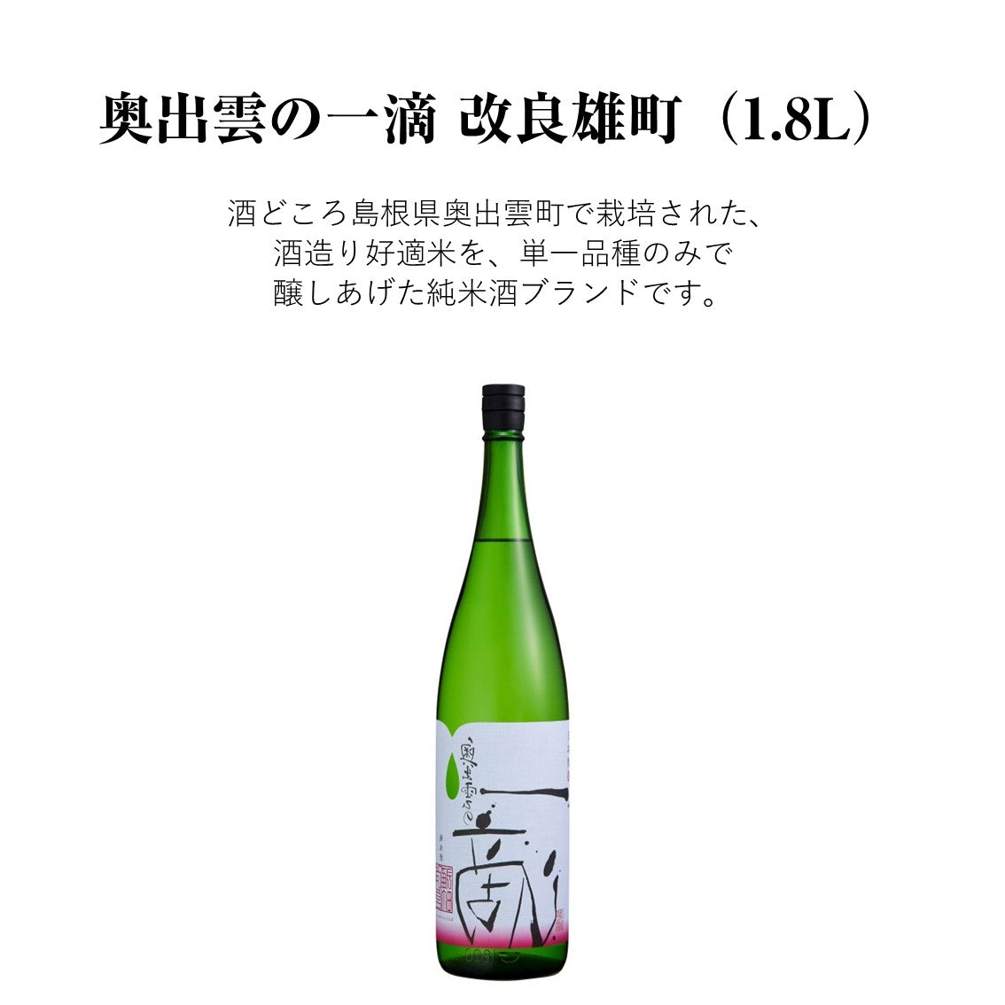 【蔵元直送！】奥出雲の一滴 改良雄町 1800ml 日本酒 純米酒 雄町 改良雄町 中口 清酒 奥出雲 食中酒 冷酒 ぬる燗