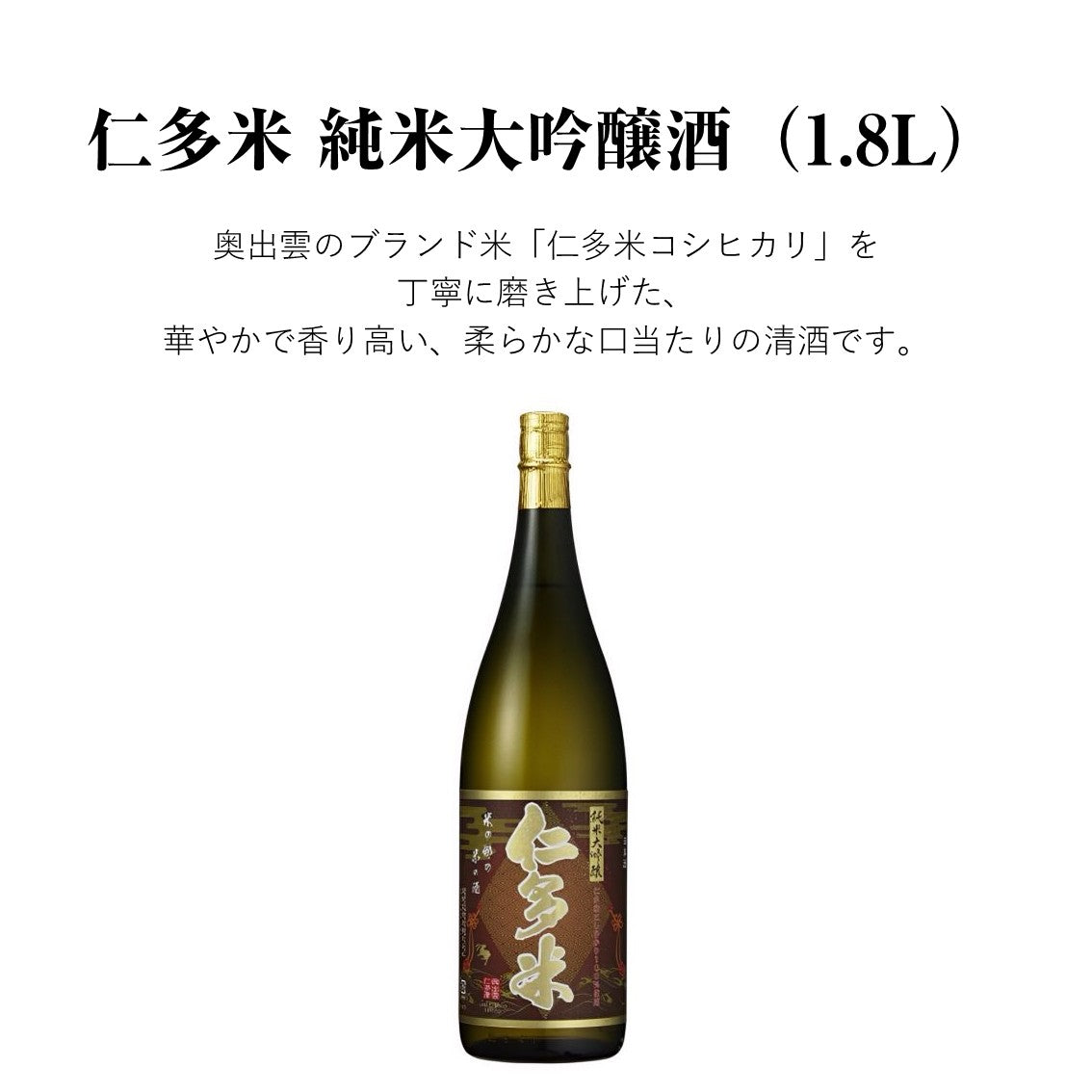 【蔵元直送！】仁多米コシヒカリ 純米大吟醸酒 1800ml 日本酒 純米大吟醸 仁多米コシヒカリ 中口 清酒 食中酒 冷酒 ぬる燗