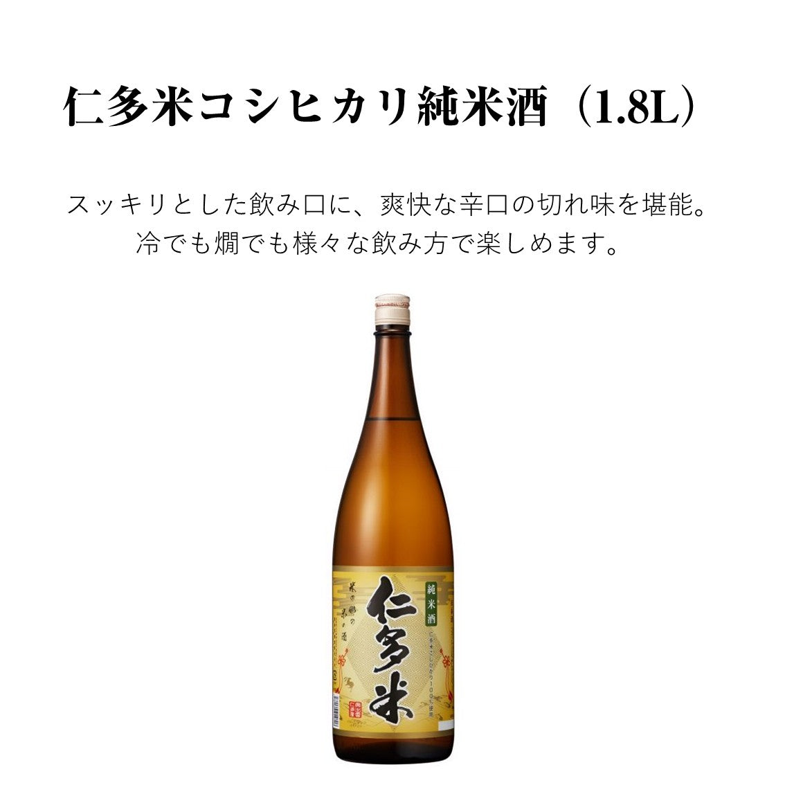 【蔵元直送！】仁多米コシヒカリ 純米酒 1800ml 日本酒 純米 純米酒 仁多米コシヒカリ 辛口 清酒 食中酒 冷酒 ぬる燗 熱燗